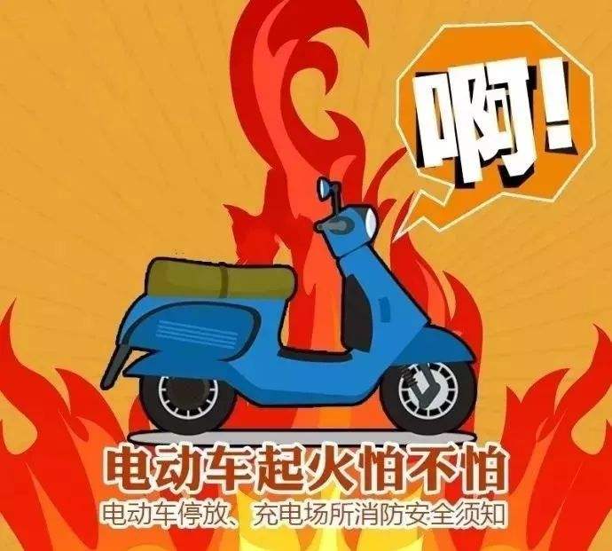 預(yù)防電動(dòng)車(chē)火災(zāi)，無(wú)錫消防專(zhuān)家教你5招